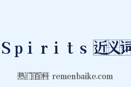 Spirits近义词是什么意思的图片